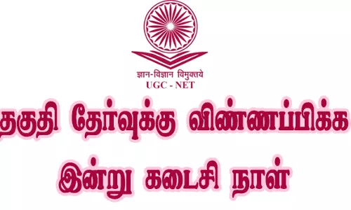 கல்லூரிகளில் உதவிப் பேராசிரியர் பணி;தகுதி தேர்வுக்கு விண்ணப்பிக்க இன்று கடைசி நாள்