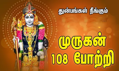 துன்பம் போக்கும் முருகனின் 108 போற்றி