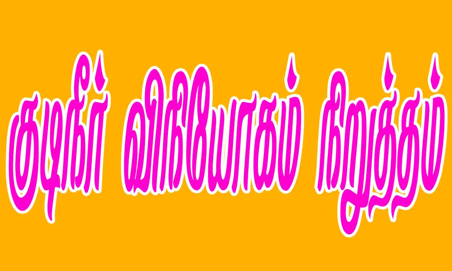 3 நாட்கள் குடிநீர் விநியோகம் நிறுத்தம்