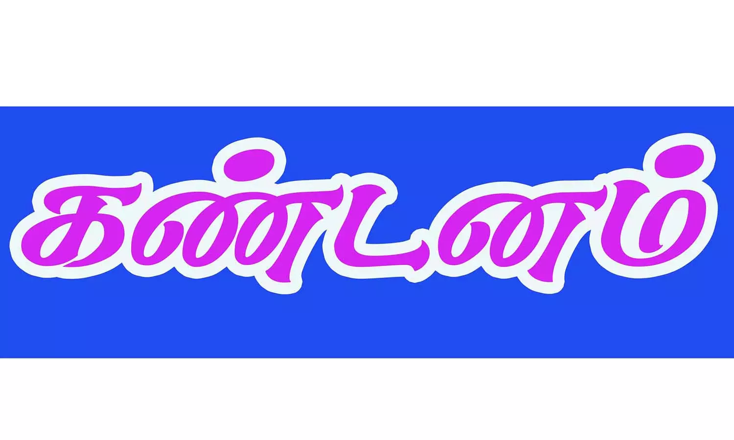 புதுவை அரசு தமிழை சிதைக்கிறது