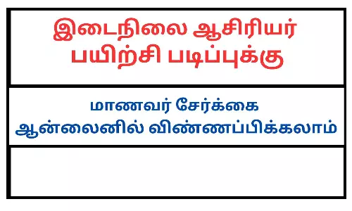 இடைநிலை ஆசிரியர் பயிற்சி படிப்புக்கு மாணவர்கள் விண்ணப்பிக்கலாம்