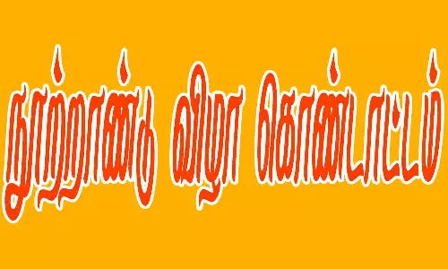 கருணாநிதி நூற்றாண்டு விழா கொண்டாட்டம்