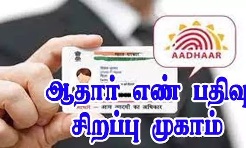 பிரதம மந்திரி கிசான் திட்டத்தில் விவசாயிகள்ஆதார் எண்ணை பதிவு செய்ய கபிலர்மலையில் சிறப்பு முகாம்