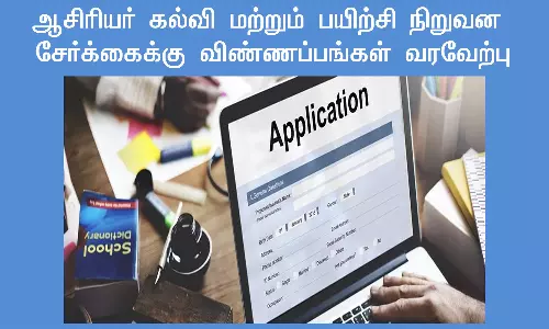 ஆசிரியர் கல்வி மற்றும் பயிற்சி நிறுவன சேர்க்கைக்கு விண்ணப்பங்கள் வரவேற்பு