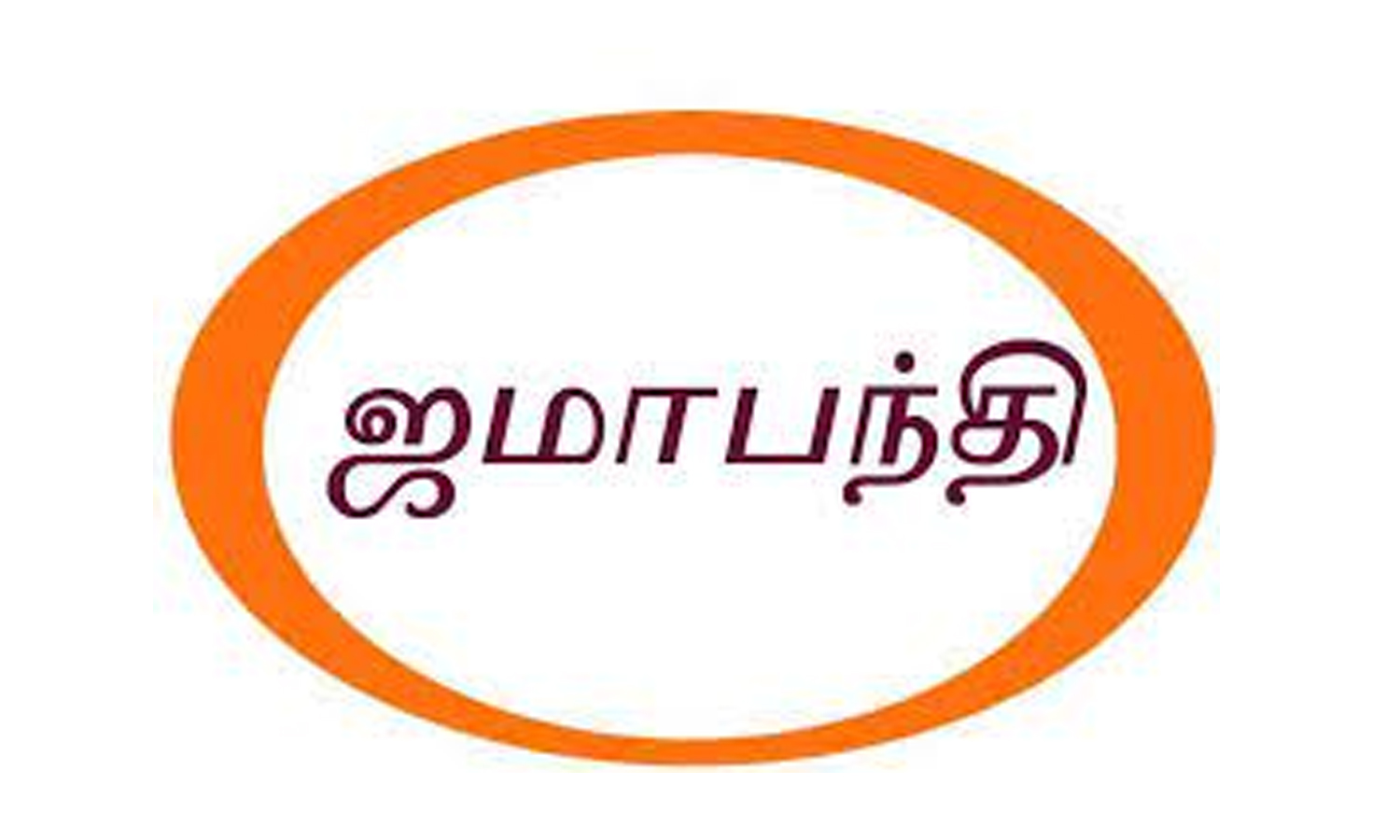 அரியலூர் மாவட்டத்தில் ஜமாபந்தி 13-ம் தேதி தொடங்குகிறது