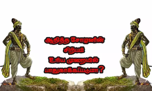 ஆதித்த சோழனின் சிற்பம் உரிய முறையில் பாதுகாக்கப்படுமா?