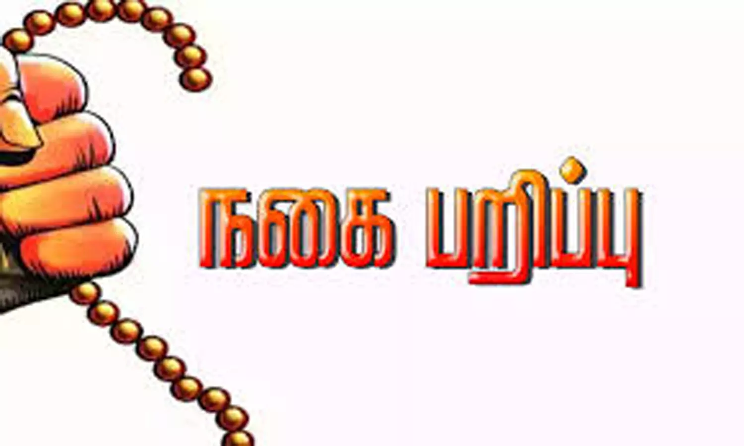 மார்த்தாண்டத்தில் கல்லூரி பேராசிரியையிடம் 16 பவுன் நகை பறிப்பு