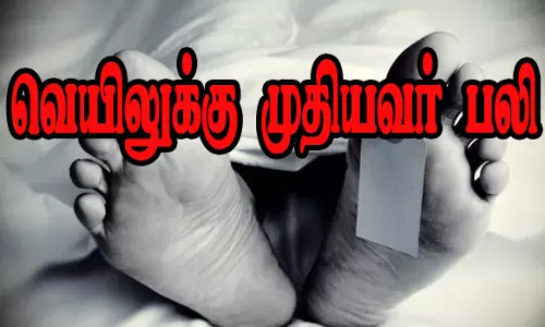 பரமத்திவேலூர் அருகே கொளுத்தும் வெயிலுக்கு முதியவர் பலி