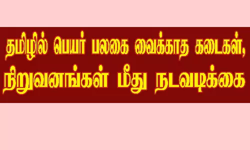 தமிழில் பெயர் பலகை வைக்காத கடைகள், நிறுவனங்கள் மீது நடவடிக்கை