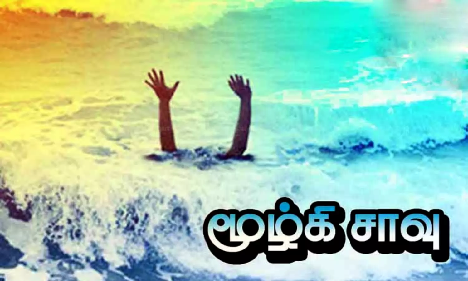 பவானி ஆற்றில் மூழ்கி பலியான 2 பேர் உடல்கள் மீட்பு