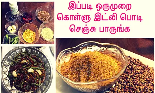 உடல் கொழுப்பை கரைக்க உதவும் கொள்ளு இட்லி பொடி