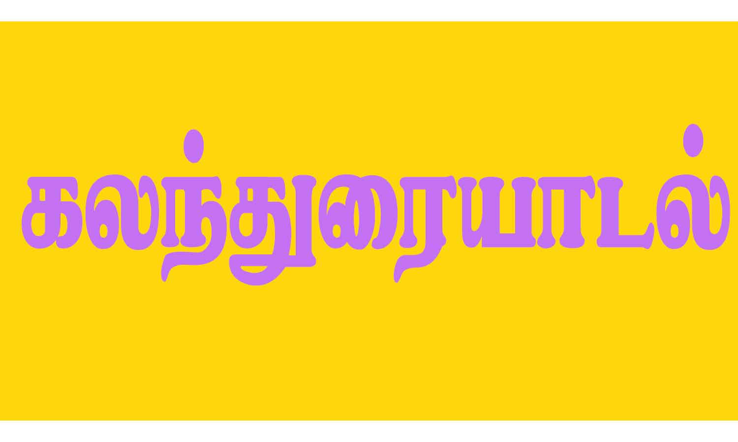 மத்திய மீன்வளத்துறை அமைச்சர் மாகி மீனவர்களுடன் கலந்துரையாடல்