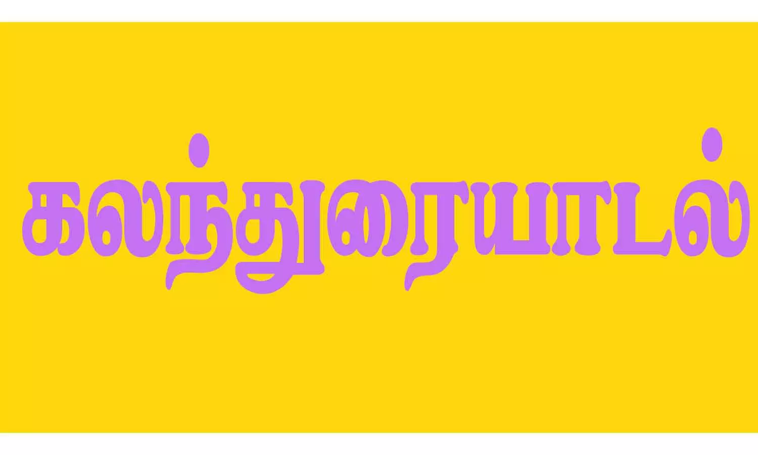 மத்திய மீன்வளத்துறை அமைச்சர் மாகி மீனவர்களுடன் கலந்துரையாடல்