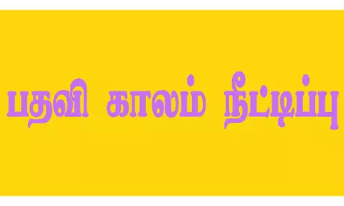 உயர்கல்வி கவுன்சில் பதவி காலம் நீட்டிப்பு