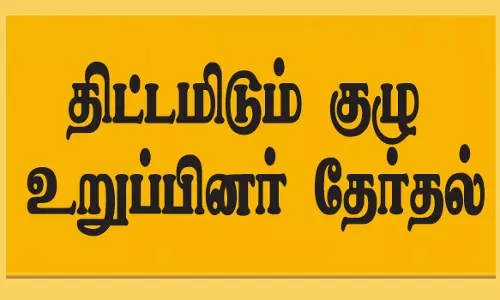 நாமக்கல் மாவட்ட திட்டமிடும் குழு உறுப்பினர் தேர்தல்