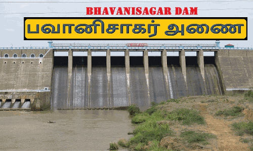 பவானிசாகர் அணை நிலவரம்