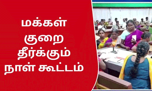 பொது விநியோகத் திட்ட குறைதீர்க்கும் நாள் முகாம்