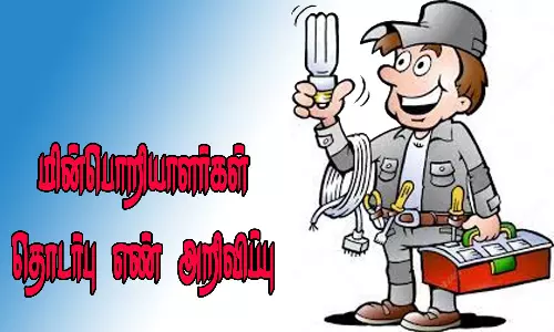 மின்பொறியாளர்கள் தொடர்பு எண் அறிவிப்பு