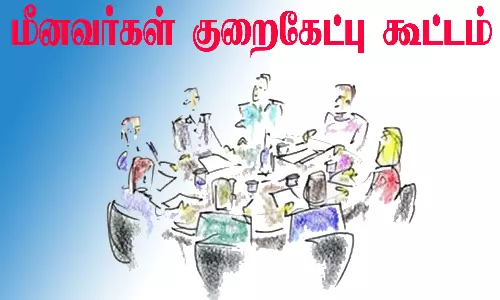 மீனவர்கள் குறைகேட்பு கூட்டம்