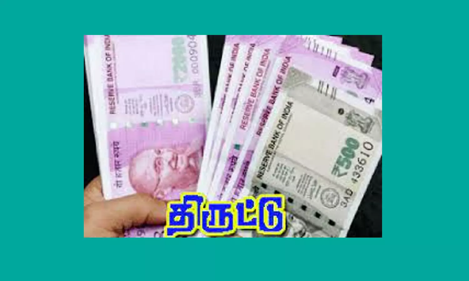 வீடு புகுந்து பணம் திருட்டு வீடு புகுந்து பணம் திருட்டு