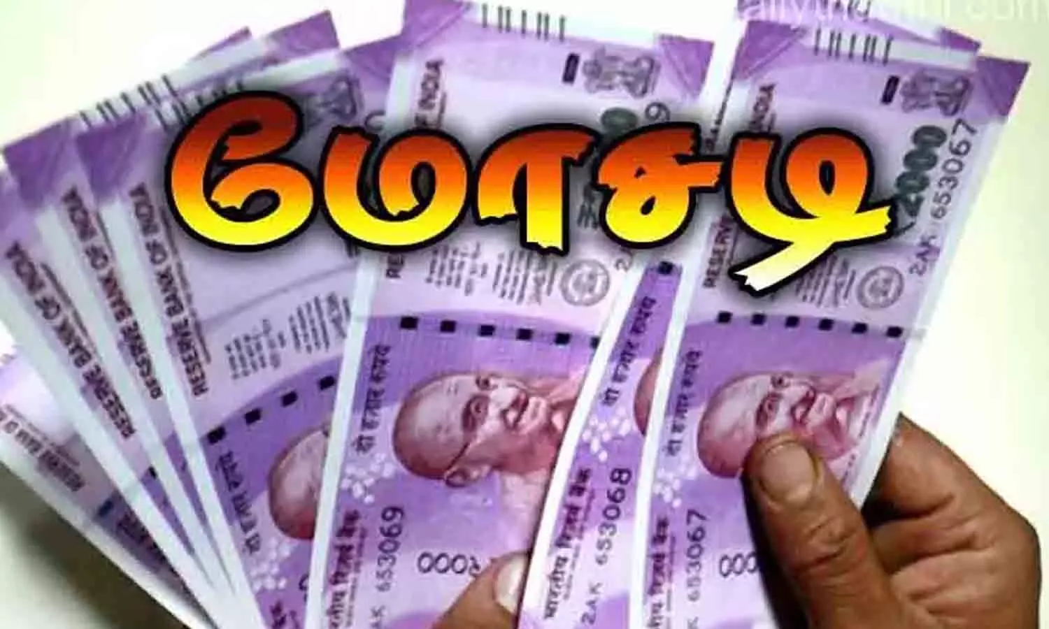 திருப்பூர் பனியன் உற்பத்தியாளர்களிடம் நூதன பண மோசடியில் ஈடுபடும்  வடமாநில போலி வியாபாரிகள் - போலீசார் தீவிர தேடுதல் வேட்டை