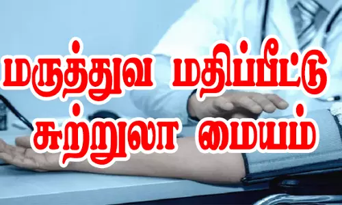 நாமக்கல்லில் மருத்துவ மதிப்பீட்டு சுற்றுலா மையம் விரைவில் அமைப்பு