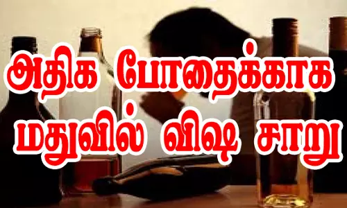 நாமக்கல் அருகே அதிக போதைக்காக மதுவில் விஷ சாறு கலந்து விற்பனை