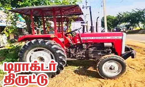 வீட்டின் வெளியே நிறுத்தியிருந்த டிராக்டர் திருட்டு