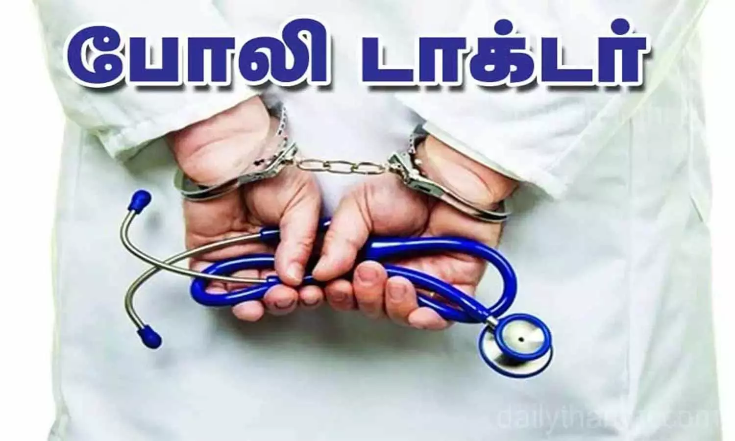 போலி டாக்டர் கைது போலி டாக்டர் கைது