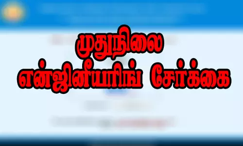 கேட் தேர்ச்சி பெற்றவர்களுக்கு முதுநிலை என்ஜினீயரிங் சேர்க்கை தொடக்கம்