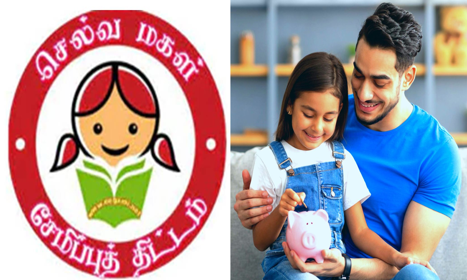 செல்வ மகள் சேமிப்பு திட்டம் உங்கள் மகளை லட்சாதிபதியாக்கும்...