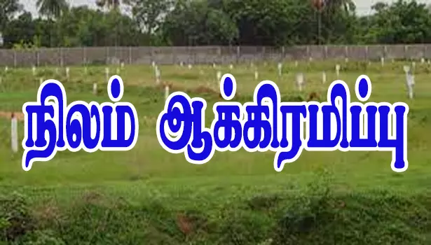 சேலம் அருகே போலி ஆவணம் தயாரித்து 1.7 ஏக்கர் நிலம் ஆக்கிரமிப்பு