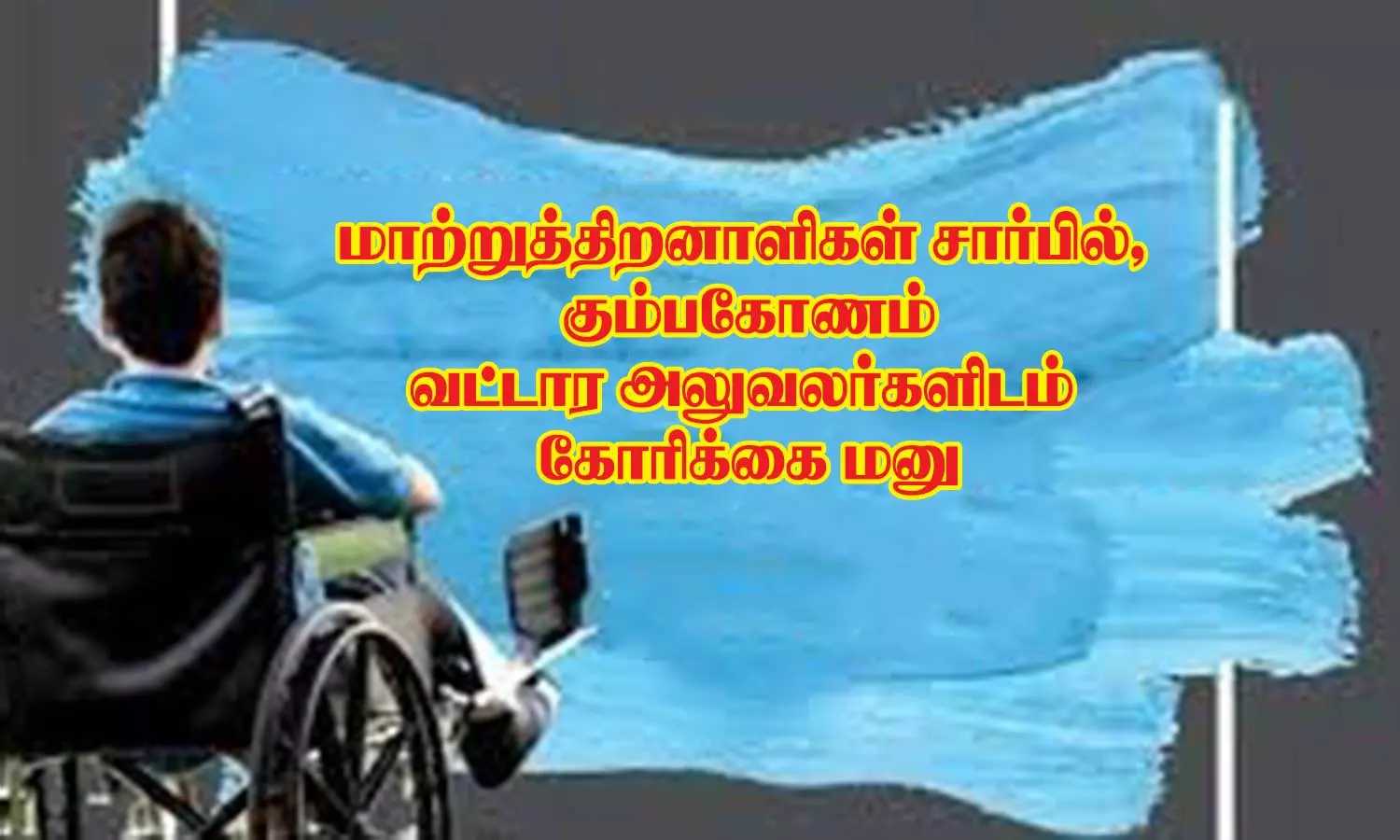 மாற்றுத்திறனாளிகள் சார்பில், வட்டார அலுவலர்களிடம் கோரிக்கை மனு மாற்றுத்திறனாளிகள் சார்பில், வட்டார அலுவலர்களிடம் கோரிக்கை மனு