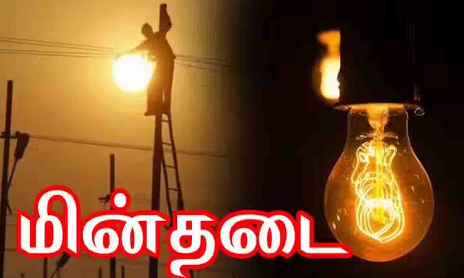 திருப்பூரில் நாளை மின் தடை