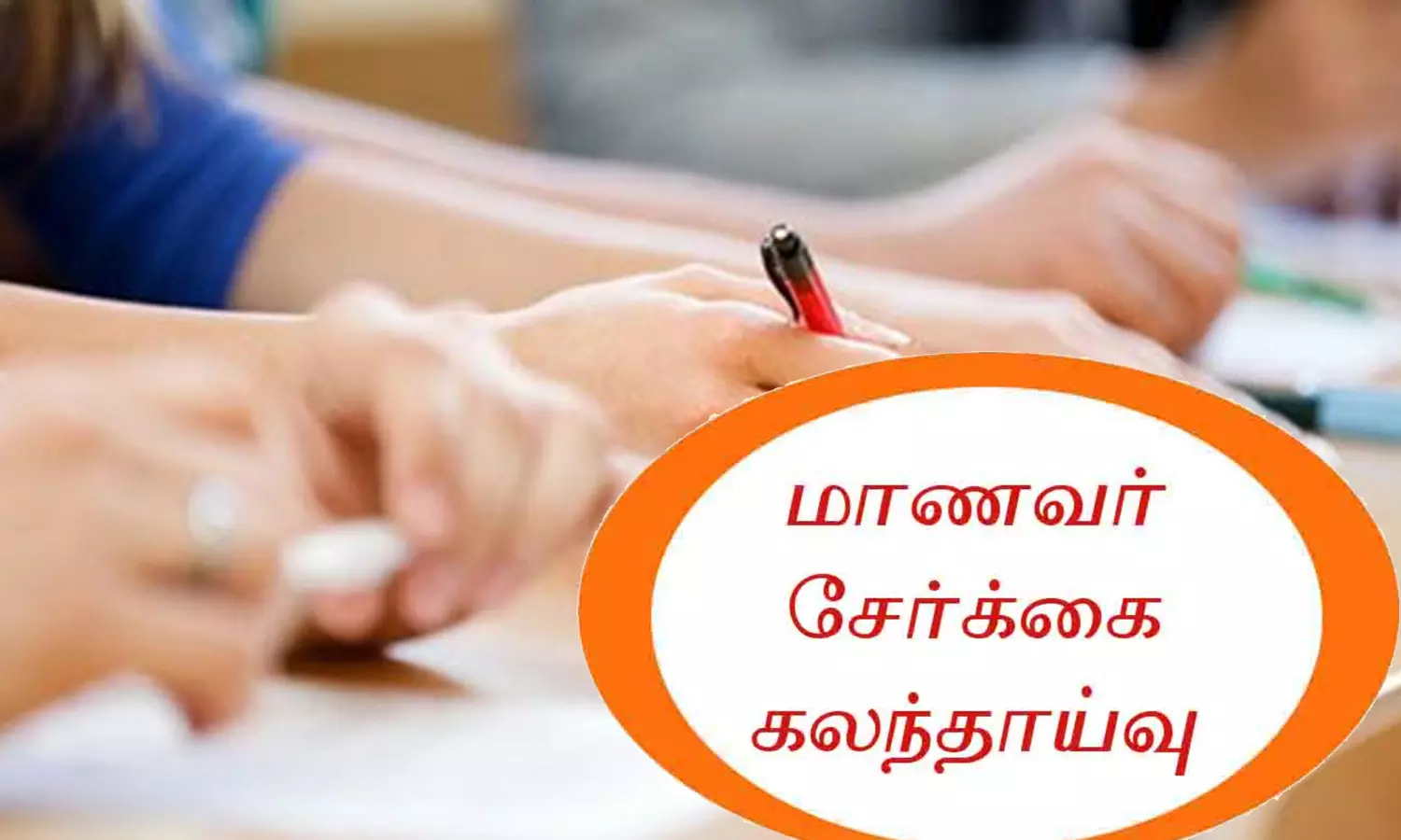 மொடக்குறிச்சி கலை அறிவியியல் கல்லூரியில் மாணவர் சேர்க்கைக்கான 2-ம் கட்ட கலந்தாய்வு