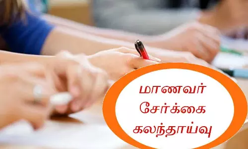 மொடக்குறிச்சி கலை அறிவியியல் கல்லூரியில் மாணவர் சேர்க்கைக்கான 2-ம் கட்ட கலந்தாய்வு