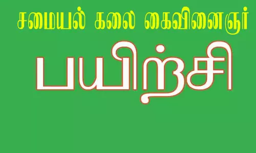 நாச்சியப்பா கூட்டுறவு தொழிற் பறிற்சி நிலையத்தில்  சமையல் கலை கைவினைஞர் பயிற்சி