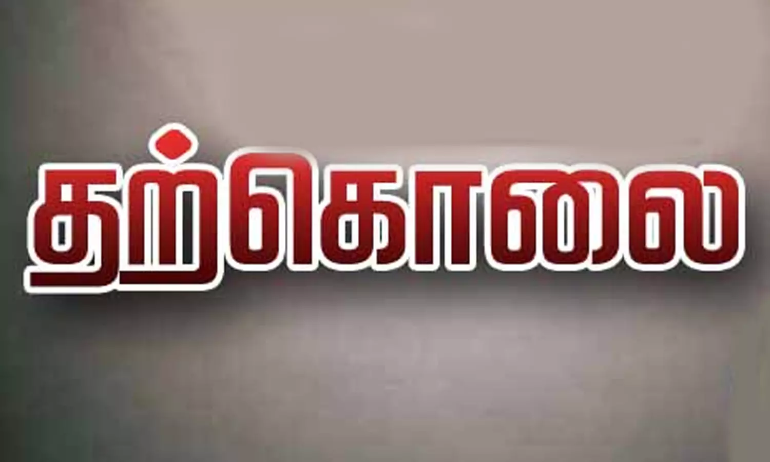 கோடம்பாக்கத்தில் மனைவியுடன் தகராறு- வாலிபர் தற்கொலை கோடம்பாக்கத்தில் மனைவியுடன் தகராறு- வாலிபர் தற்கொலை