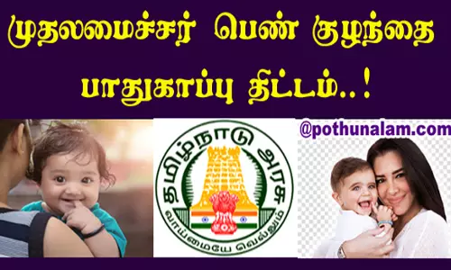 பெண் குழந்தைகள் பாதுகாப்பு திட்டத்தில் விண்ணப்பிக்க அழைப்பு