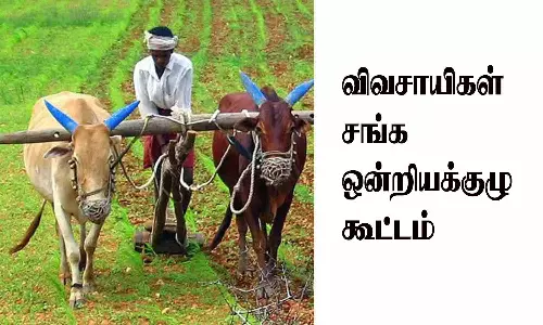 பேராவூரணியில், விவசாயிகள் சங்க ஒன்றியக்குழு கூட்டம்