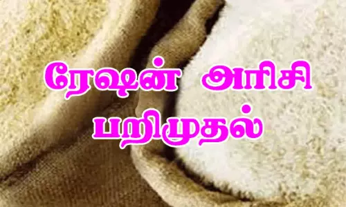 ரேசன் அரிசி பறிமுதல்