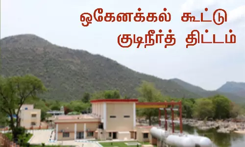 பர்கூர் ஒன்றியத்தில் ஒகேனக்கல் குடிநீர் வினியோகம் நிறுத்தம்