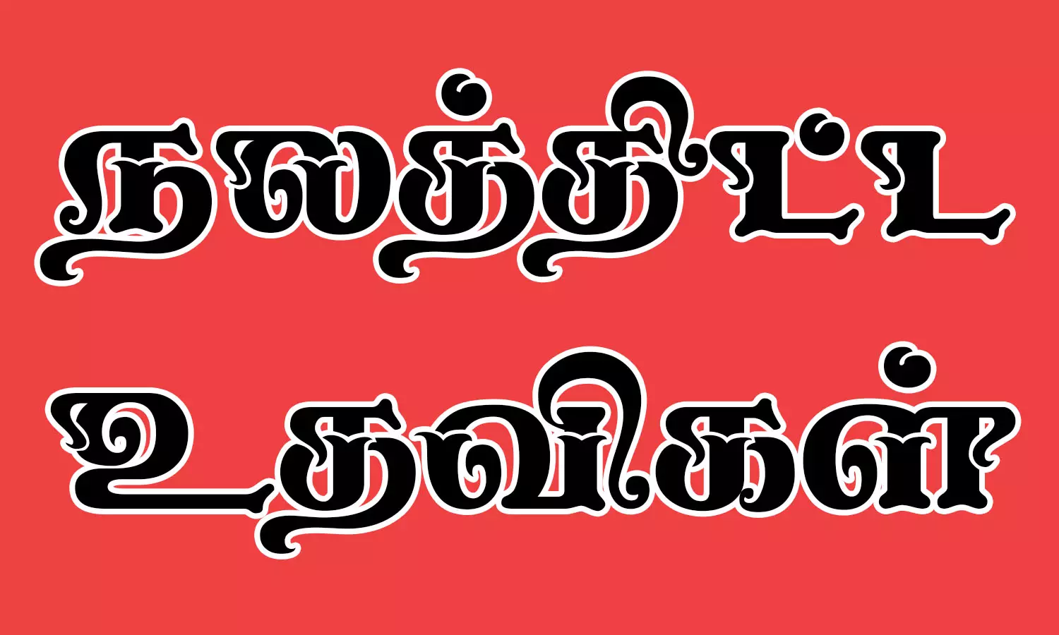 225 பேருக்கு ரூ.20.25 லட்சம் மதிப்பில் நலத்திட்ட உதவிகள் 225 பேருக்கு ரூ.20.25 லட்சம் மதிப்பில் நலத்திட்ட உதவிகள்