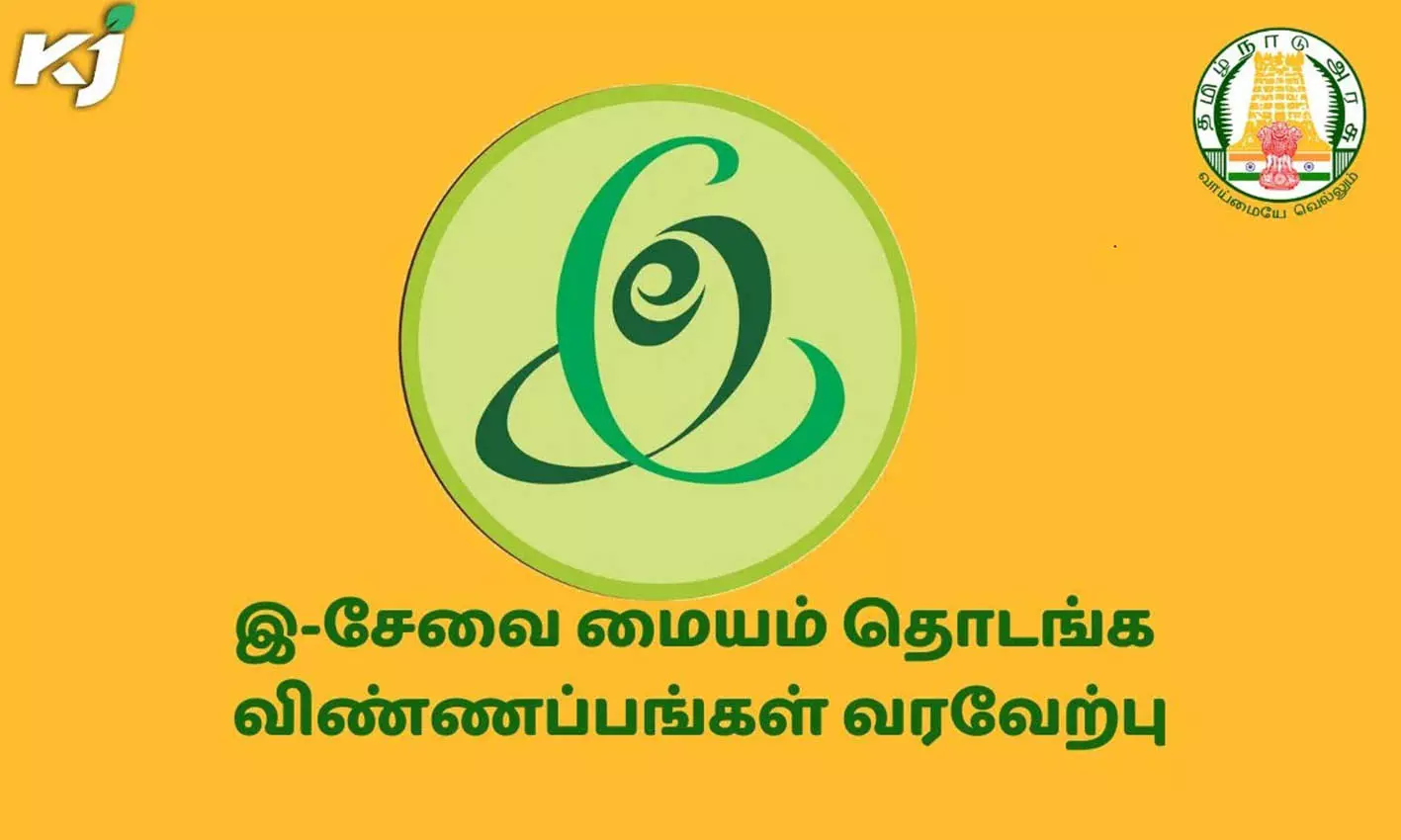 இ-சேவை மையம் தொடங்க ஆர்வமுள்ளவர்கள் விண்ணப்பிக்கலாம் இ-சேவை மையம் தொடங்க ஆர்வமுள்ளவர்கள் விண்ணப்பிக்கலாம்