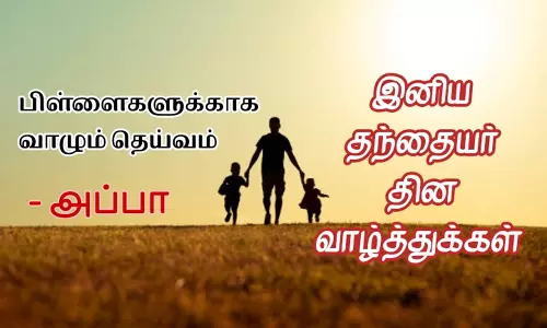 இன்று தந்தையர் தினம்: தந்தையர் கடவுளுக்கு நிகரானவர்கள்...