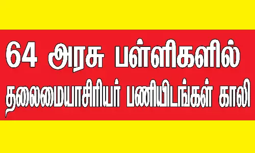 64 அரசு பள்ளிகளில் தலைமையாசிரியர் பணியிடங்கள் காலி