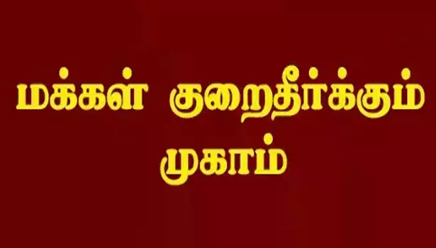 நாமக்கல்லில் நடந்த மக்கள் குறைதீர்க்கும் முகாமில் 406 மனுக்கள் பெறப்பட்டன நாமக்கல்லில் நடந்த மக்கள் குறைதீர்க்கும் முகாமில் 406 மனுக்கள் பெறப்பட்டன