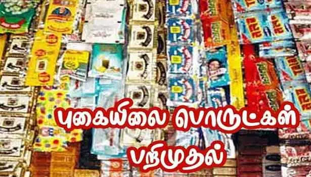வேனுடன் 131 கிலோ புகையிலை பொருட்கள் பறிமுதல் வேனுடன் 131 கிலோ புகையிலை பொருட்கள் பறிமுதல்