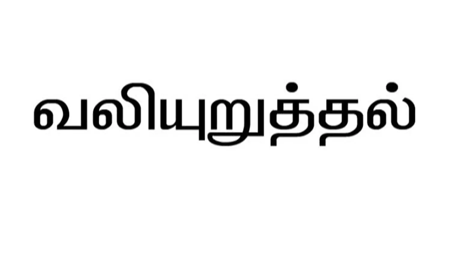 பள்ளிகளில் தமிழை கட்டாய பாடமாக அறிவிக்க வேண்டும் பள்ளிகளில் தமிழை கட்டாய பாடமாக அறிவிக்க வேண்டும்