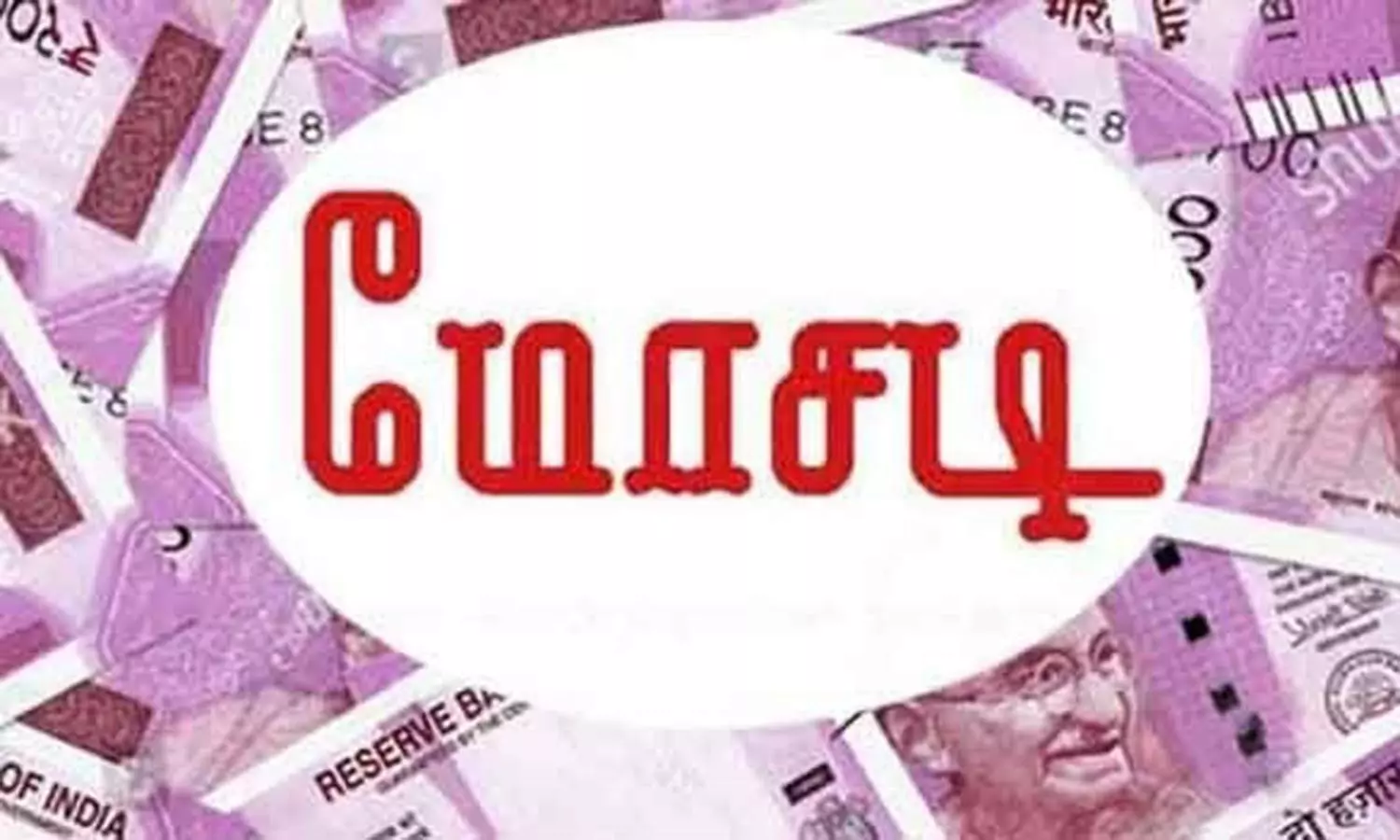 புதுவையில் ஒரு நாளில் 10 பேரிடம் மோசடி